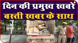 शहर की ताजा ख़बरें | Today Latest News | Latest Breaking News | Basti Khabar