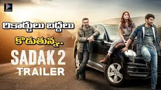 Sadak 2 Trailer Breaking Records || TFC Film News