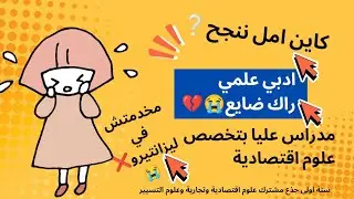 كيفاه طلع سوماستر بطريقة ذكية مهما كانت شعبتك في ليسي🤍اجابة على اسئلتكم👆🎯