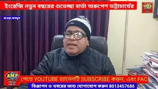 ইংরেজি নতুন বছরের শুভেচ্ছা বার্তা অরুপেশ ভট্টাচার্যের ! AMP NEWS 