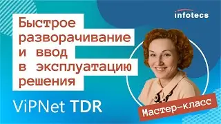 Мастер-класс &laquo;Быстрое разворачивание и ввод в эксплуатацию решения ViPNet TDR&raquo;