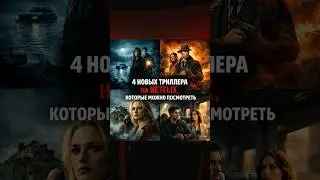 4 новых триллера на Netflix, которые можно посмотреть #кино #подборки #netflix #фильм #рекомендации