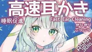 【ASMR/3Dio】意外と心地よくて大好評！高速耳かき◎ゴリゴリ！音圧強め/片耳ずつ/睡眠導入/竹/綿棒/ステンレス/fast ear cleaning/Vtuber準備中