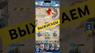 ВЫЖИГАЕМ СОПЕРНИКА В War Alliance / Clash Royal #clashroyale #waralliance #clashofclans #vanco
