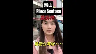 [Shorts 2] 又多了个新山人的回忆要没了～～ Plaza Sentosa要拆迁建新公寓～～