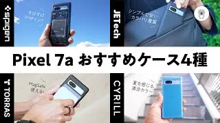 Google Pixel 7a 用ケースをいろいろ購入。気になってたものがあれば要チェック！「Spigen」「TORRAS」「JETech」「CYRYLL」