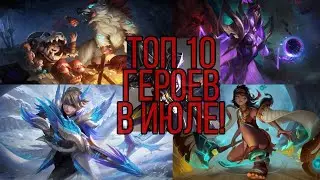 МЕТА Mobile Legends 2021 Или кого купить за 32к
