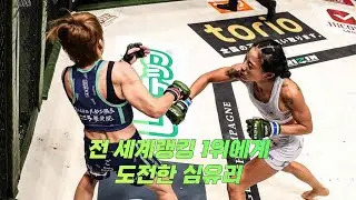 전 세계랭킹 1위에게 도전한 심유리 라이진 브이로그