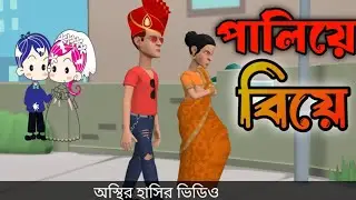 পালিয়ে বিয়ে 🤣 | Bangla funny video 2025 | Bangla funny cartoon video | Palia BA