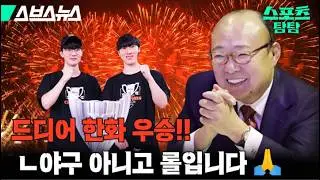 수학여행의 성지로 전국 롤 팬들이 모인 이유 ㄷㄷ (feat.LCK) [스포츠 탐탐 : 46편] / 스브스뉴스