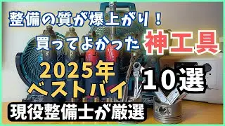 【神工具】　整備の質が上がる！神工具　１０選　Wakitaのベストバイ