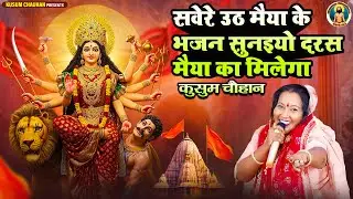 कुसुम चौहान का शानदार माता रानी का भजन I सवेरे उठ मैया के भजन सुनइयो दरस मैया का मिलेगा I Latest 25