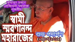 কথামৃত ভবনে প্রেসিডেন্ট মহারাজ পূজনীয় স্বামী স্মরণানন্দ মহারাজের শুভ পদার্পণ 24.07.2019 || Pranaram