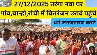 27/12/2025  तरंगा नवा घर गांव,चान्हो,रांची में चितरंजन उरावं पहुंचे  ||