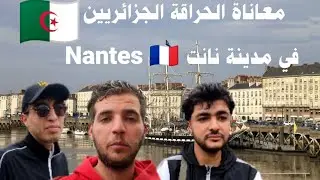 معاناة الاخوان الحراقة الجزائريين 🇩🇿في مدينة نانت الفرنسية lharaga Nantes