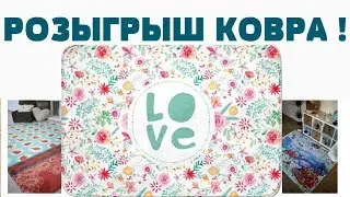 КОНКУРС ! Федеральный интернет-магазин ковров КОВЕР РОССИЯ !