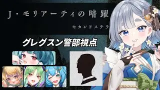 【Ｊ・モリアーティの暗躍/マダミス 】人生二回目のマーダーミステリー！推理しちゃうぞ ※ネタバレ注意【 神故おでん 】