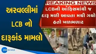 LCB liquor case in Aravalli | Constable Suspend In Arvalli | Arvalli Crime News 2021 | Gujarat News