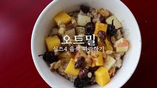 더 심즈4 - 오트밀 / Video Game Food : The Sims4 - oatmeal
