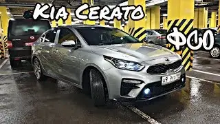 ОБЗОР KIA CERATO 2018 2.0 AT / ВСПЫШКА ФСО