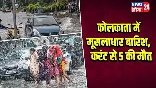 कोलकाता में मूसलाधार बारिश, करंट से 5 की मौत | #Kolkata_Rains | Heavy Rainfall | West Bengal