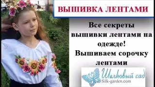 Вышивка лентами на одежде (часть 1), Сорочка \embroidery ribbons on clothes