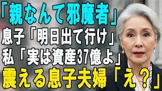 明日出て行け」と息子夫婦に捨てられた私。ボロ家を出た直後、ロールスロイスが迎えに来て...震える嫁「え、37億！？」→衝撃の正体が判明した結果ｗ【シニアライフ】【60代以上の方へ】
