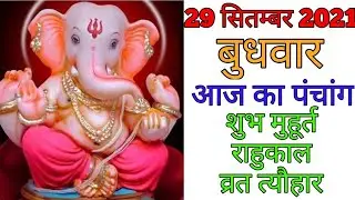 29 September 2021 ka Panchang । पंचांग 29 सितम्बर 2021 । 29 September 2021 Wednesday Hindi Panchang
