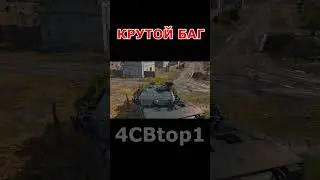 ЛУЧШИЙ БАГ ВАР ТАНДЕР! Ядерный взрыв в близи?