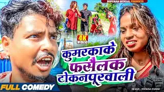 कुमरकाके फसैलक टोकनपूरवाली🤭||Diwali video||Rupchan lovely Arjun Damru chamki Maithili New Comedy2025