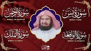 سورة يس و الرحمن و الواقعة و الملك | الشيخ عبد الرحمن السديس لجلب الرزق وطرد الشياطين والشفاء العاجل