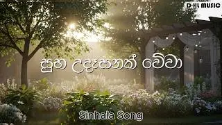 Suba Udasanak Wewa | සුභ උදෑසනක් වේවා | Sinhala Original AI Song
