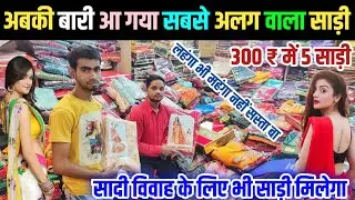 गोरखपुर में पहली बार 300 ₹ में 5 साड़ी अबकी बारी | Saree Wholesale Shop Gorakhpur  | Thok Saree Shop