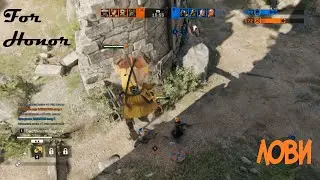 ЛОВИ /For Honor