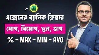 Excel এ যোগ বিয়োগ গুন ভাগ শতকরা | Excel Basic Formula Tutorial Bangla