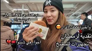 مشيت نشري دجاج حلال من مسلمين في شينوا🇨🇳/واخيرا كملت تخمال/تجهيزات للمطبخ/افكار لرمضان🌛