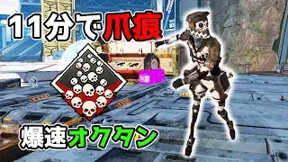 11分で爪痕が取れる『爆速オクタンムーブ』で21kill【APEX LEGENDS】