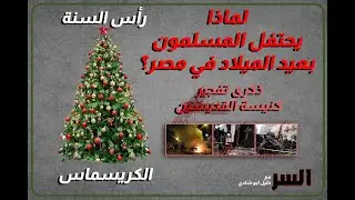 لماذا يحتفل المسلمون المصريون بعيد الميلاد المجيد؟.. حلقة خاصة عن الكريسماس وراس السنة
