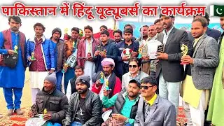 Hindu Youtubers Event in Pakistan 🇵🇰 || Pakistani Hindu youtubers award ceremony | Reward for Guests