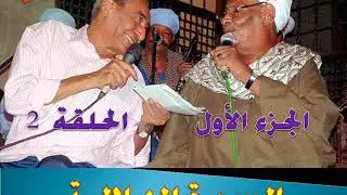 السيرة الهلالية - الجزء الاول - الحلقة  02