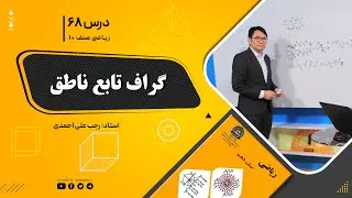 ریاضی صنف دهم- جلسه شصت وهشتم - موضوع: گراف تابع ناطق -25-10-1401