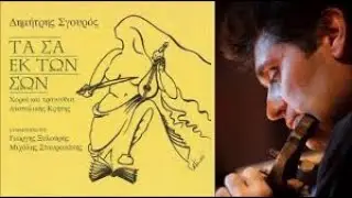Δημήτρης Σγουρός-Σκοπός του γάμου ανατολ.  Κρήτης (παλαιός)