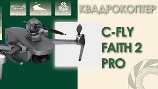 Секрети C-Fly Faith 2 Pro: Як досягти ідеальних зйомок на дроні за 33 хвилини польоту!