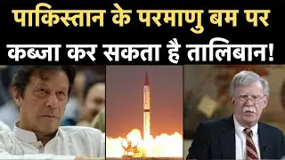 Taliban Pakistani Nuclear Weapons: Pakistan के परमाणु बम पर कब्‍जा कर सकता है तालिबान !| John Bolton