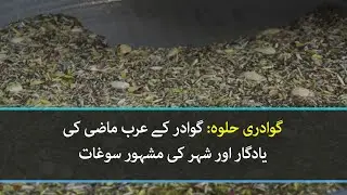The famous Gwadari Halwa of Balochistan| VOA URDU