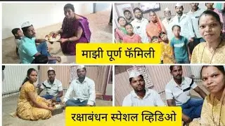रक्षाबंधन स्पेशल व्हिडिओ!!go to satara 