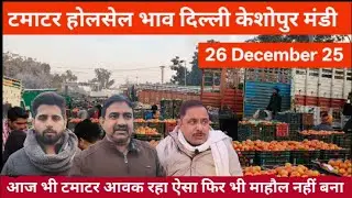 टमाटर होलसेल भाव दिल्ली🍅 26 December 25 Delhi  Keshopur Mandi | today tomato rate #tamatar #tomato
