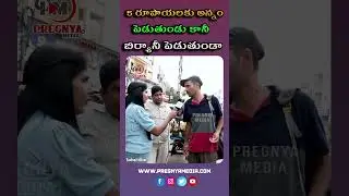5 రూపాయలకు అన్నం పెడుతుండు కానీ బిర్యానీ పెడుతుండా | Public Talk | LB Nagar