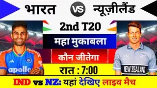 India vs New Zealand 2nd T20 match kab hai, dusra T20 match kab hai, IND vs NZ T20 LIVE MATCH TODAY
