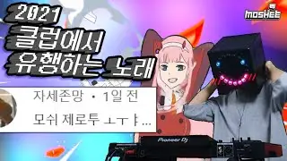 신나는 클럽노래) 2021 요즘 클럽에서 유행하는 노래 (모쉬 제로투 ㅗㅜㅑ)